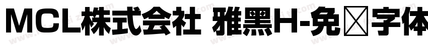 MCL株式会社 雅黑H字体转换